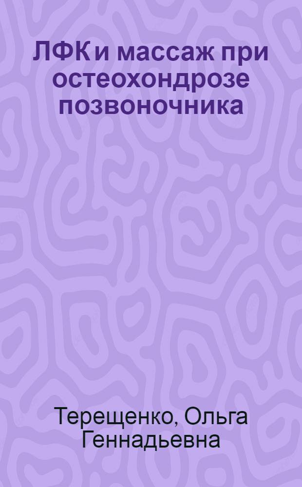 ЛФК и массаж при остеохондрозе позвоночника : учебное пособие