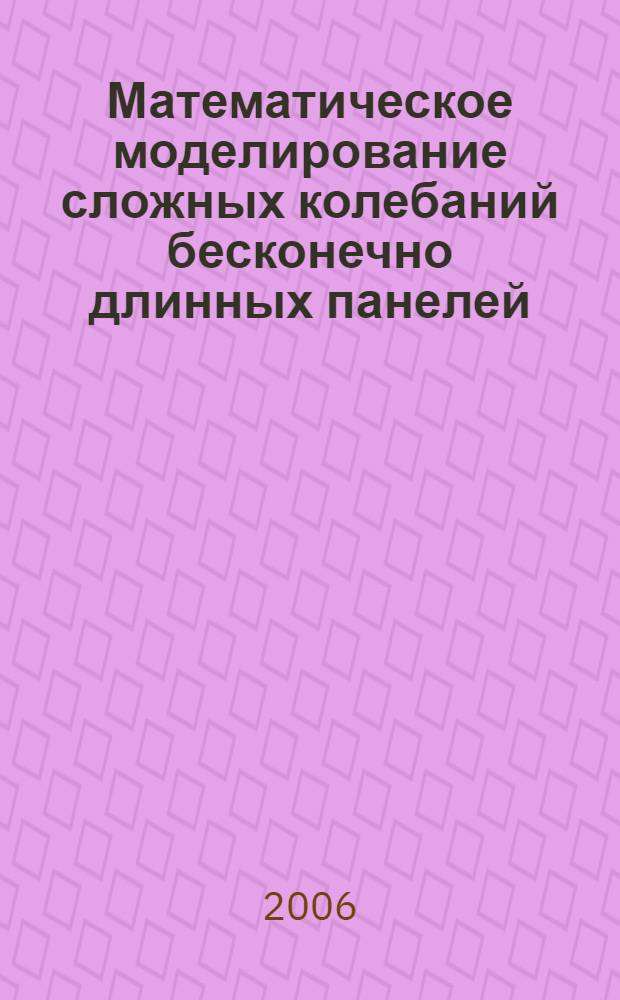 Математическое моделирование сложных колебаний бесконечно длинных панелей : автореф. дис. на соиск. учен. степ. канд. физ.-мат. наук : специальность 05.13.18 <Мат. моделирование, числ. методы и комплексы программ> : специальность 01.02.04 <Механика деформируемого твердого тела>