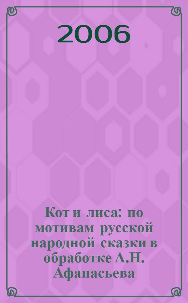 Кот и лиса : по мотивам русской народной сказки в обработке А.Н. Афанасьева : для дошкольного воспитания