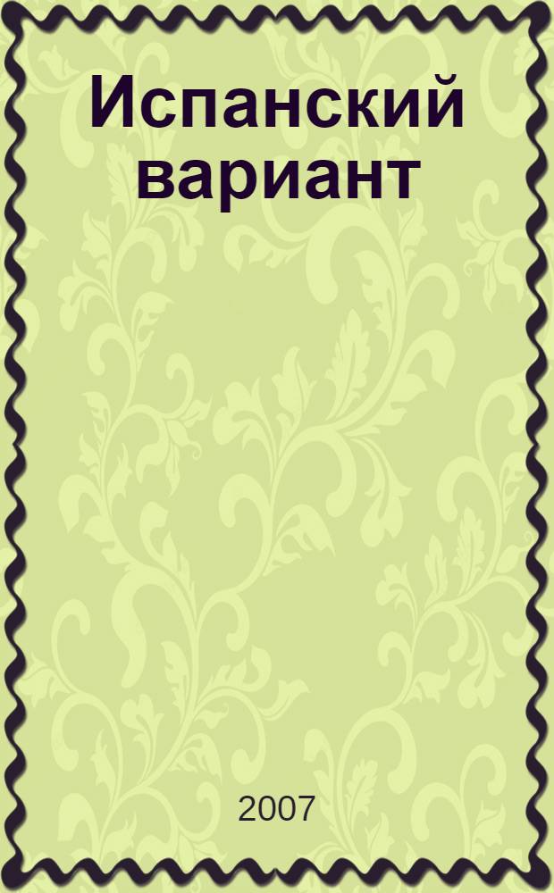 Испанский вариант : сборник