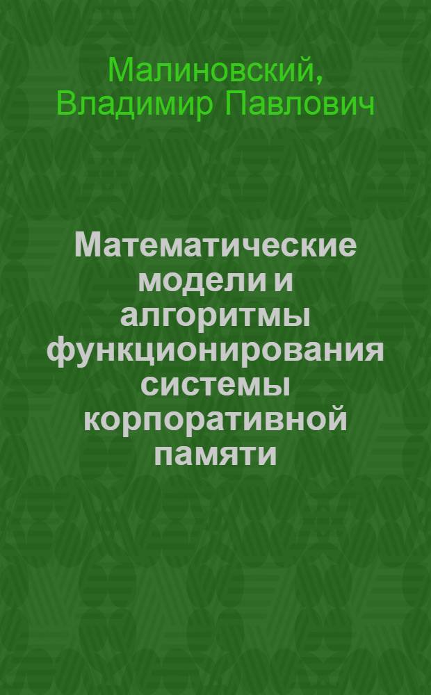 Математические модели и алгоритмы функционирования системы корпоративной памяти : автореф. дис. на соиск. учен. степ. канд. техн. наук : специальность 05.13.01 <Систем. анализ, упр. и обраб. информ.>