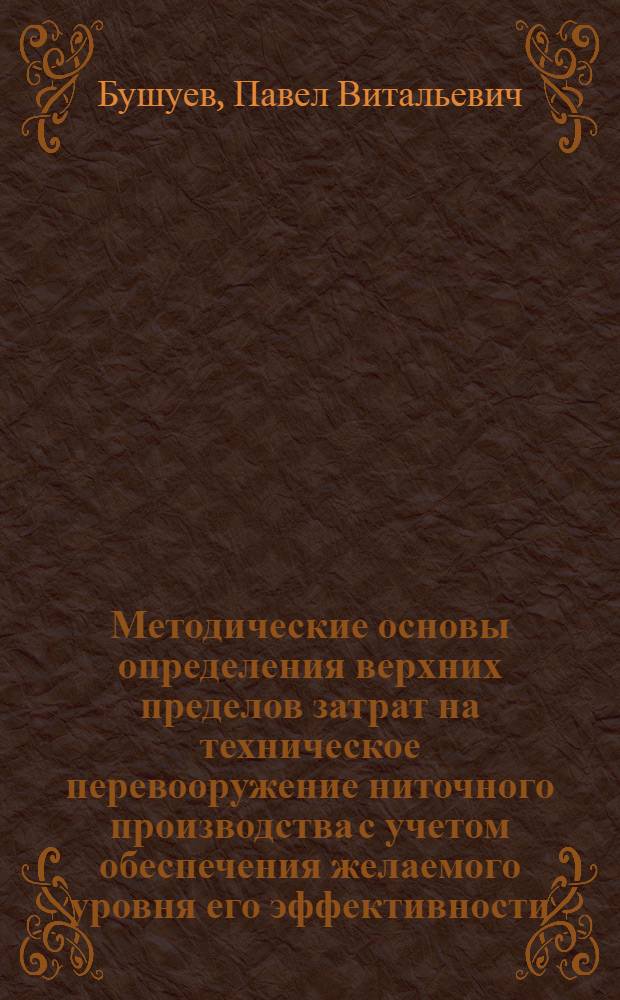 Методические основы определения верхних пределов затрат на техническое перевооружение ниточного производства с учетом обеспечения желаемого уровня его эффективности : автореф. дис. на соиск. учен. степ. канд. экон. наук : специальность 08.00.05 <Экономика и упр. нар. хоз-вом>