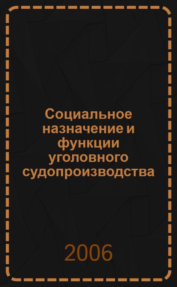 Социальное назначение и функции уголовного судопроизводства : автореф. дис. на соиск. учен. степ. канд. юрид. наук : специальность 12.00.09 <Уголов. процесс, криминалистика и судеб. экспертиза; оператив.-розыскная деятельность>