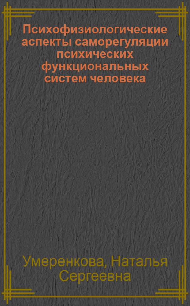 Психофизиологические аспекты саморегуляции психических функциональных систем человека : автореф. дис. на соиск. учен. степ. канд. мед. наук : специальность 03.00.13 <Физиология>