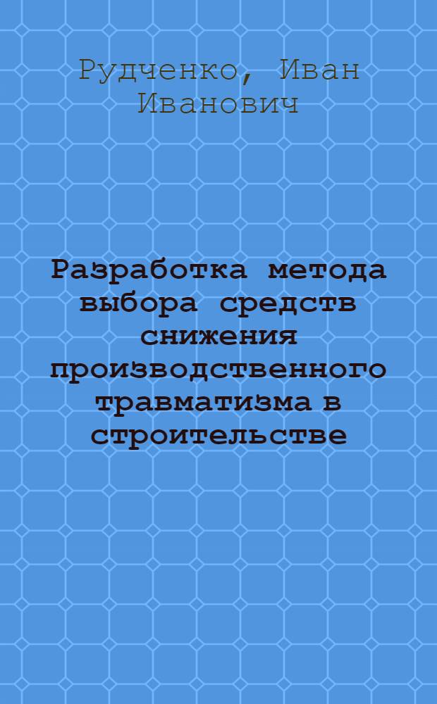 Разработка метода выбора средств снижения производственного травматизма в строительстве : (на примере ООО "Южный город" г. Краснодар) : автореф. дис. на соиск. учен. степ. канд. техн. наук : специальность 05.26.01 <Охрана труда>