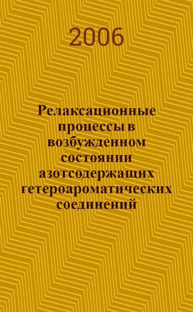 Релаксационные процессы в возбужденном состоянии азотсодержащих гетероароматических соединений : автореф. дис. на соиск. учен. степ. канд. хим. наук : специальность 02.00.04 <Физ. химия>