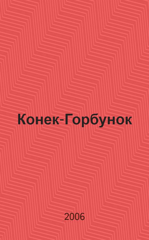 Конек-Горбунок : по мотивам сказки П.П. Ершова обработке Т. Соколовой : для дошкольного воспитания