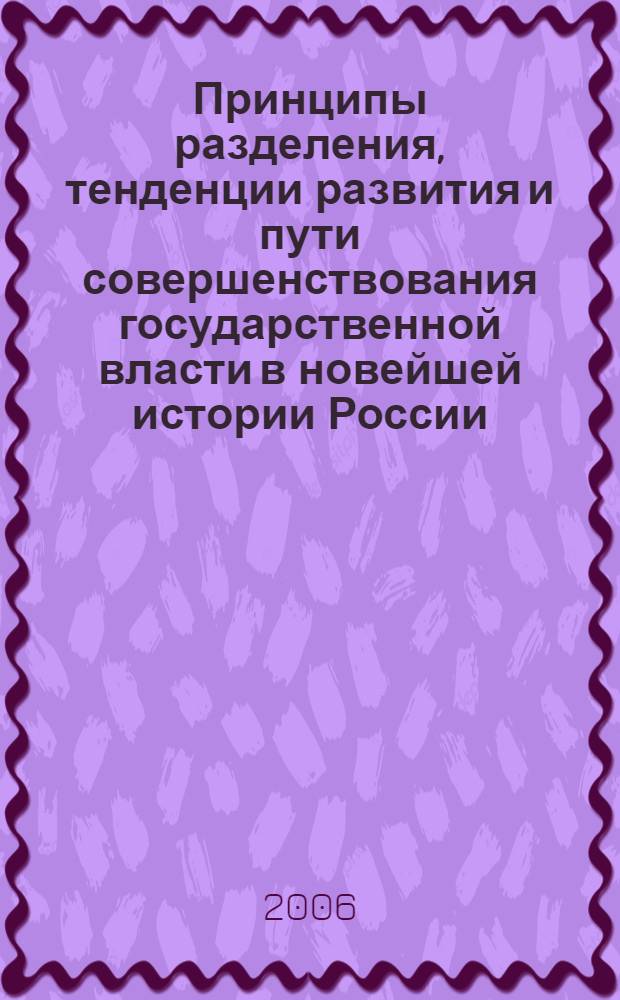 Принципы разделения, тенденции развития и пути совершенствования государственной власти в новейшей истории России : автореф. дис. на соиск. учен. степ. канд. полит. наук : специальность 23.00.02 <Полит. ин-ты, этнополит. конфликтология, нац. и полит. процессы и технологии>