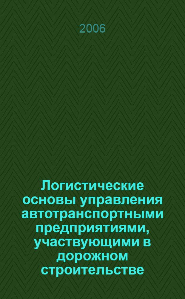 Логистические основы управления автотранспортными предприятиями, участвующими в дорожном строительстве : автореф. дис. на соиск. учен. степ. канд. экон. наук : специальность 08.00.05 <Экономика и упр. нар. хоз-вом>