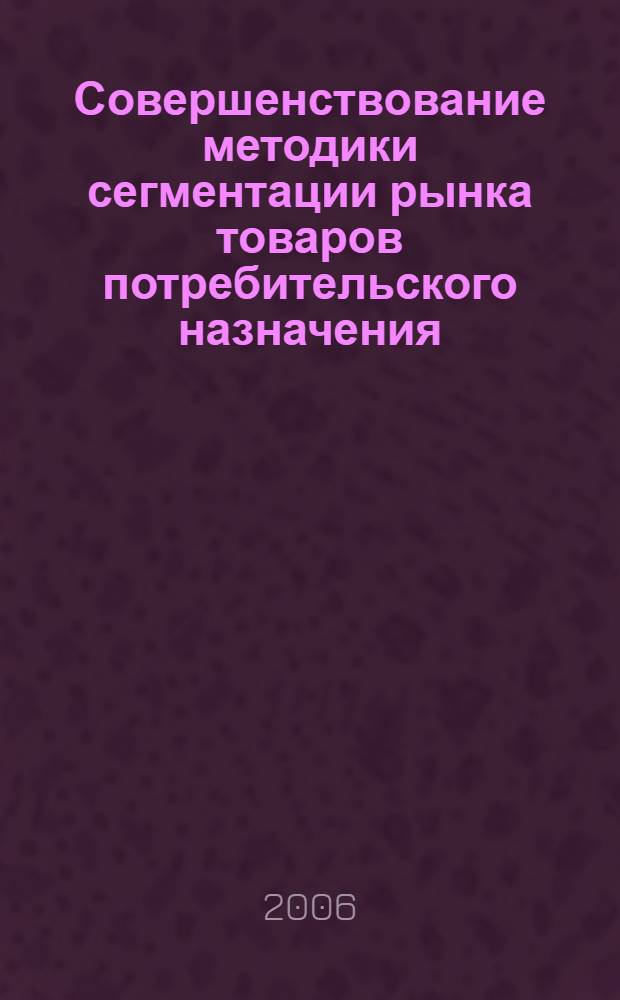 Совершенствование методики сегментации рынка товаров потребительского назначения : (на примере рынка копченых колбас г. Набережные Челны) : автореф. дис. на соиск. учен. степ. канд. экон. наук : специальность 08.00.05 <Экономика и упр. нар. хоз-вом>