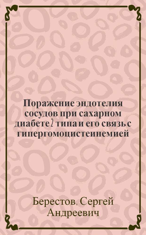 Поражение эндотелия сосудов при сахарном диабете 2 типа и его связь с гипергомоцистеинемией : автореф. дис. на соиск. учен. степ. канд. мед. наук : специальность 14.00.05 <Внутрен. болезни>