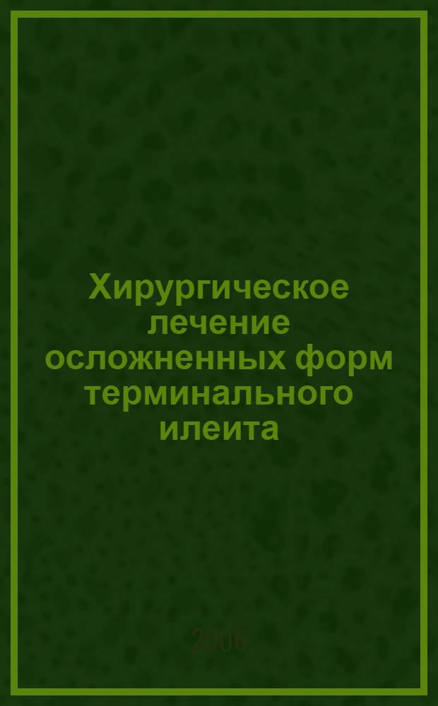 Хирургическое лечение осложненных форм терминального илеита (болезни Крона) : автореф. дис. на соиск. учен. степ. канд. мед. наук : специальность 14.00.27