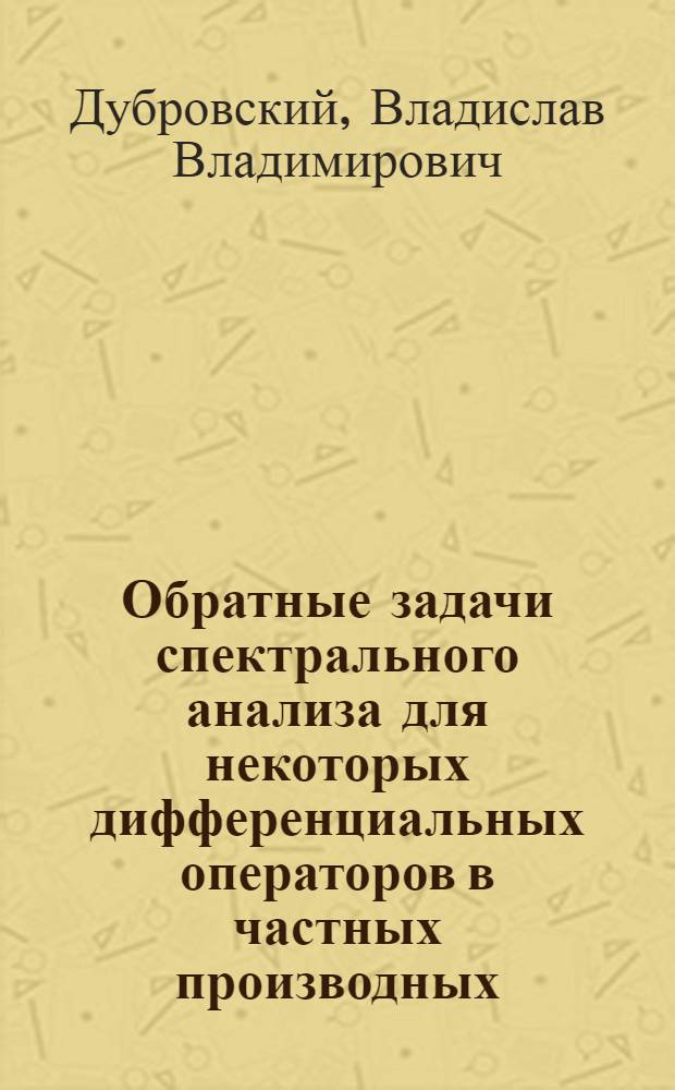 Обратные задачи спектрального анализа для некоторых дифференциальных операторов в частных производных : автореф. дис. на соиск. учен. степ. канд. физ.-мат. наук : специальность 01.01.02 <Дифференц. уравнения>