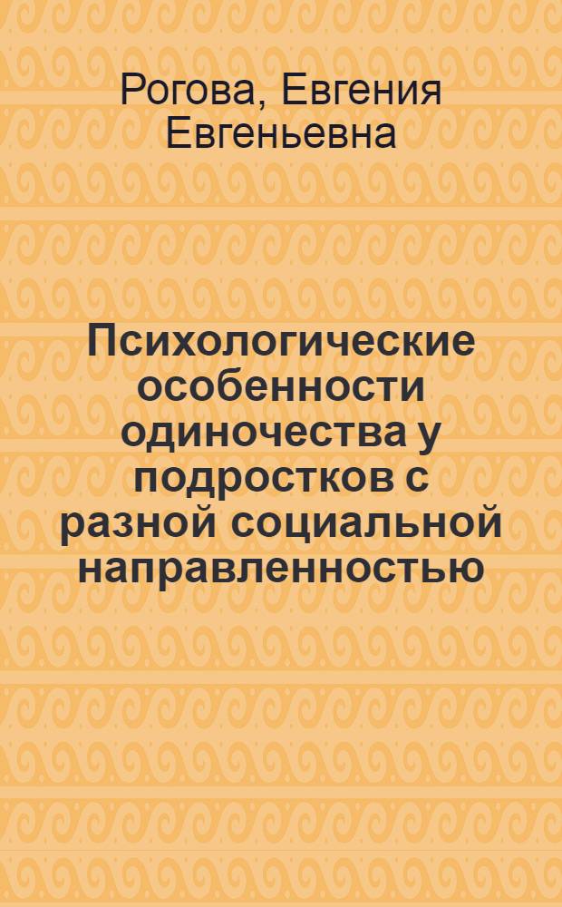 Психологические особенности одиночества у подростков с разной социальной направленностью : автореферат диссертации на соискание ученой степени 19.00.13 : специальность 19.00.13