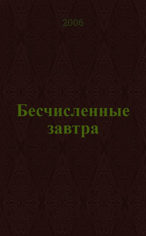 Бесчисленные завтра; Планета - шахматная доска; Мутант; Ночная битва; Ярость: фантастические романы / Генри Каттнер; пер. с англ. Т. Алехова и др.