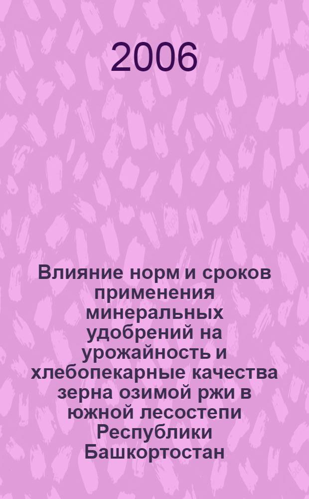 Влияние норм и сроков применения минеральных удобрений на урожайность и хлебопекарные качества зерна озимой ржи в южной лесостепи Республики Башкортостан : автореф. дис. на соиск. учен. степ. канд. с.-х. наук : специальность 06.01.09 <Растениеводство>