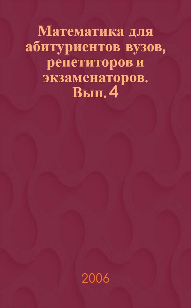 Математика для абитуриентов вузов, репетиторов и экзаменаторов. Вып. 4 : Алгебраические неравенства