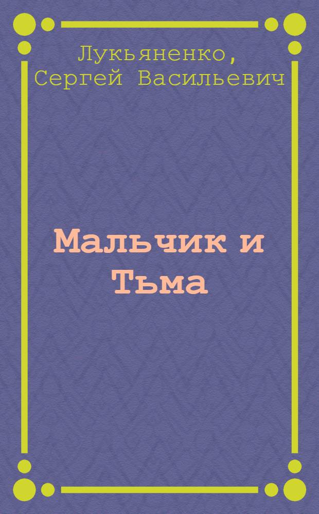 Мальчик и Тьма : фантастический роман