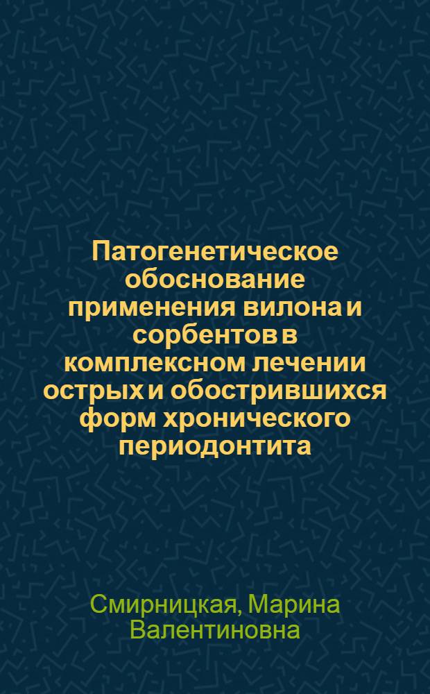 Патогенетическое обоснование применения вилона и сорбентов в комплексном лечении острых и обострившихся форм хронического периодонтита : автореф. дис. на соиск. учен. степ. канд. мед. наук : специальность 14.00.16 <Патол. физиология>