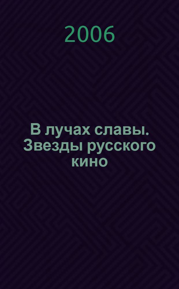 В лучах славы. Звезды русского кино