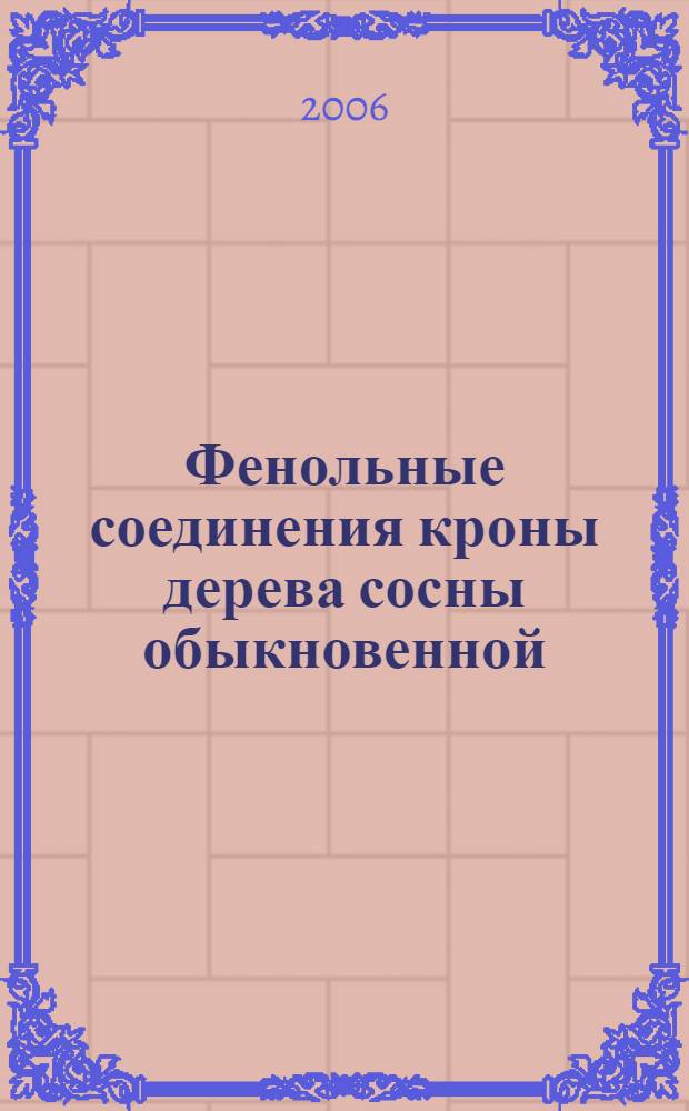 Фенольные соединения кроны дерева сосны обыкновенной (Pinus silvestris L.) : автореф. дис. на соиск. учен. степ. канд. хим. наук : специальность 05.21.03 <Технология и оборудование хим. перераб. биомассы дерева; химия древесины>