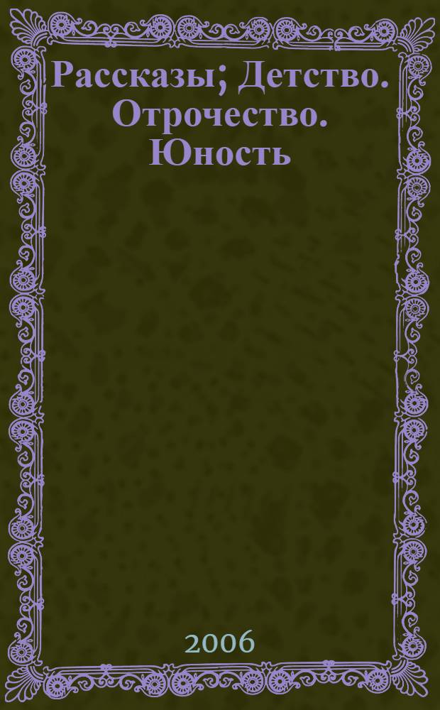 Рассказы; Детство. Отрочество. Юность: серия книг для общеобразовательных учреждений / Л. Н. Толстой