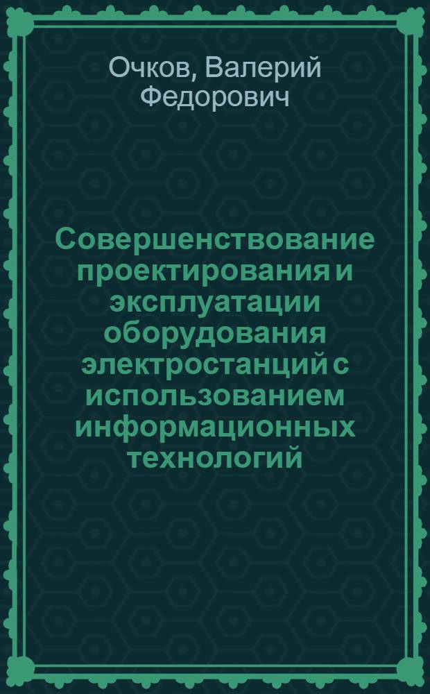 Совершенствование проектирования и эксплуатации оборудования электростанций с использованием информационных технологий : автореф. дис. на соиск. учен. степ. д-ра техн. наук : специальность 05.14.14 <Тепловые электр. станции, их энергет. системы и агрегаты>