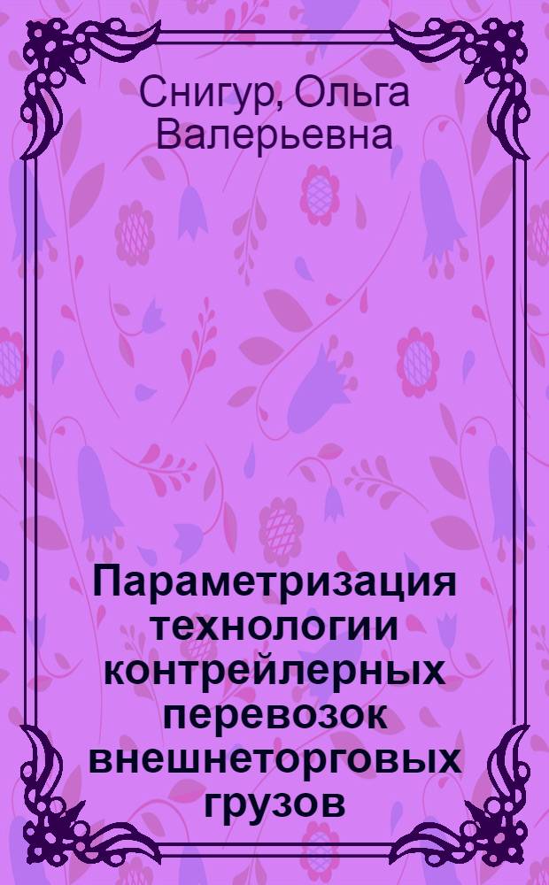 Параметризация технологии контрейлерных перевозок внешнеторговых грузов : автореф. дис. на соиск. учен. степ. канд. техн. наук : специальность 05.22.08 <Упр. процессами перевозок>