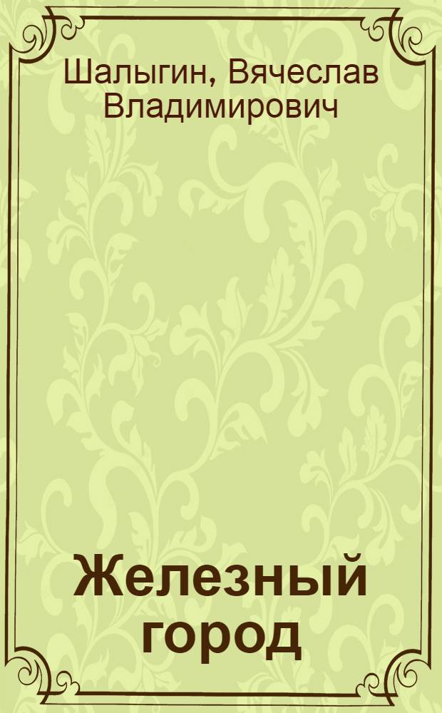 Железный город : фантастический роман