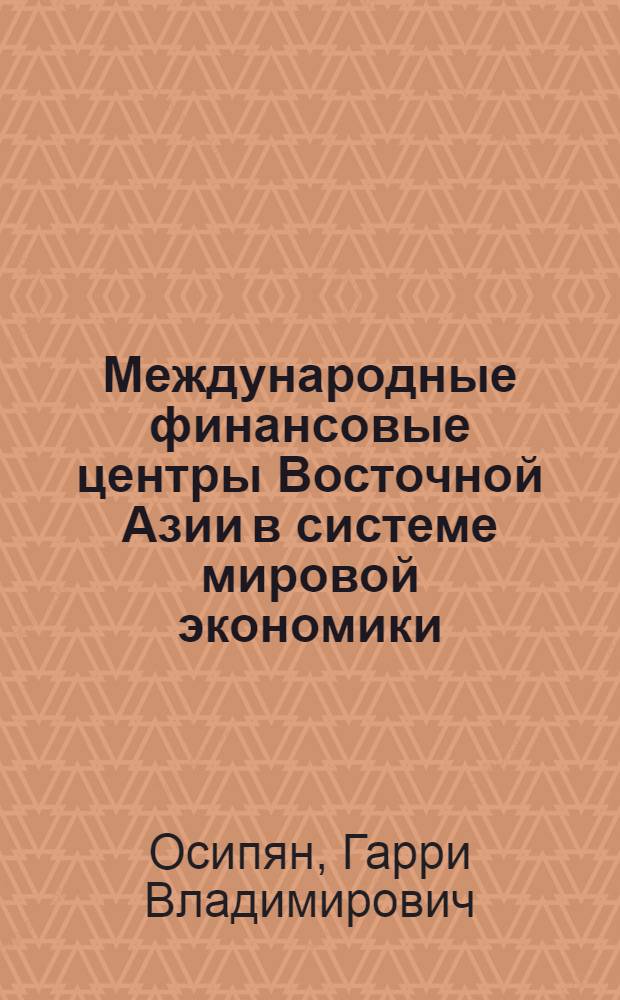 Международные финансовые центры Восточной Азии в системе мировой экономики : автореф. дис. на соиск. учен. степ. канд. экон. наук : специальность 08.00.14 <Мировая экономика>