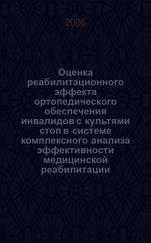 Оценка реабилитационного эффекта ортопедического обеспечения инвалидов с культями стоп в системе комплексного анализа эффективности медицинской реабилитации : автореф. дис. на соиск. учен. степ. канд. мед. наук : специальность 14.00.22 <Травматология и ортопедия>
