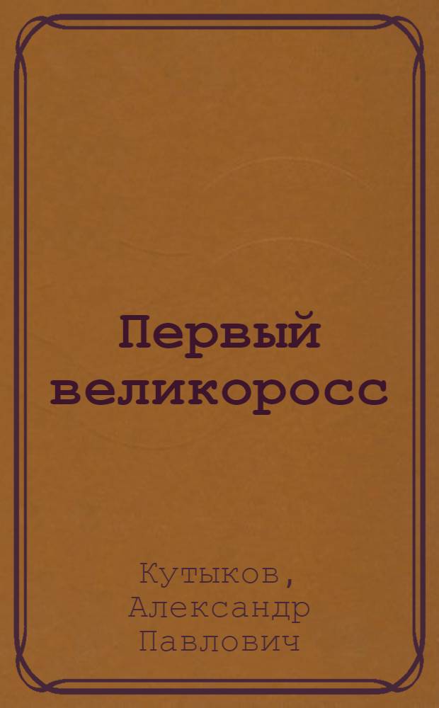 Первый великоросс : роман