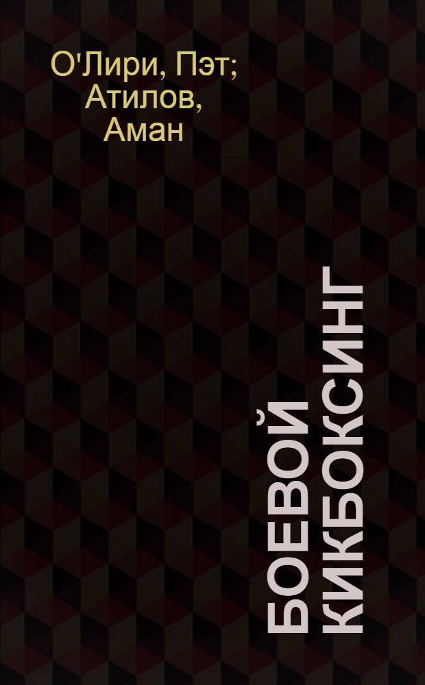 Боевой кикбоксинг : технология подготовки