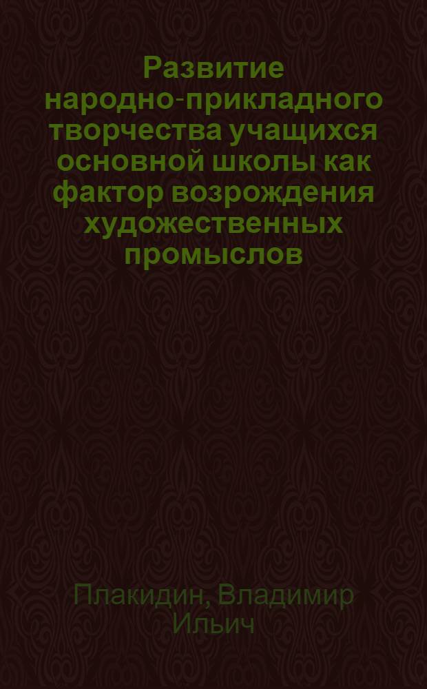 Развитие народно-прикладного творчества учащихся основной школы как фактор возрождения художественных промыслов : (на примере лозоплетения) : автореф. дис. на соиск. учен. степ. канд. пед. наук : специальность 13.00.02 <Теория и методика обучения и воспитания>