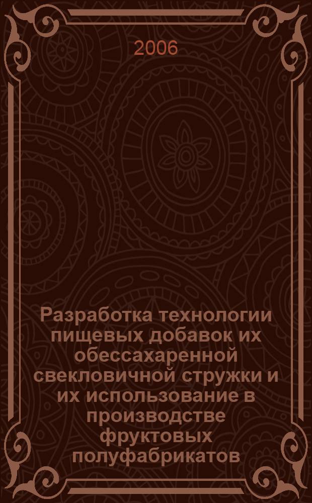 Разработка технологии пищевых добавок их обессахаренной свекловичной стружки и их использование в производстве фруктовых полуфабрикатов : автореф. дис. на соиск. учен. степ : специальность 05.18.01 <Технология обраб., хранения и перераб. злаковых, бобовых культур, крупяных продуктов, плодоовощной продукции и виноградарства> : специальность 05.18.05 <Технология сахара и сахаристых продуктов>