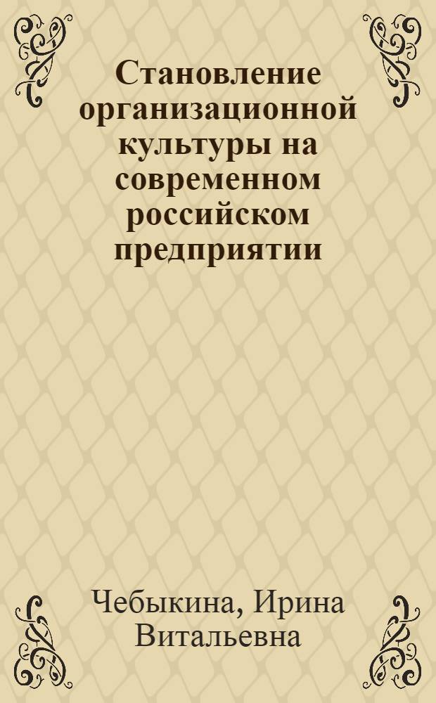 Становление организационной культуры на современном российском предприятии : автореф. дис. на соиск. учен. степ. канд. социол. наук : специальность 22.00.08 <Социология упр.>