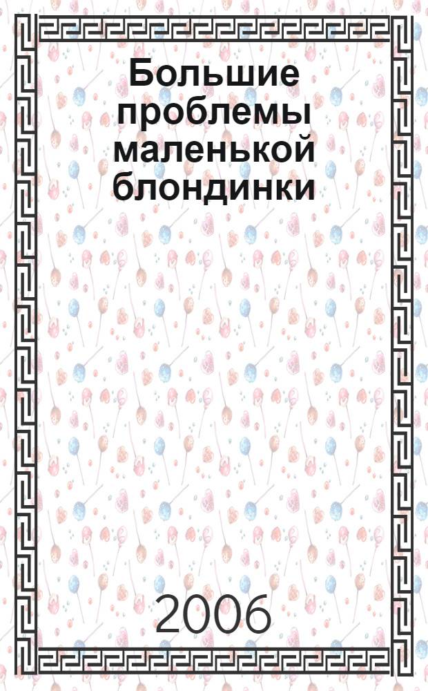 Большие проблемы маленькой блондинки : роман