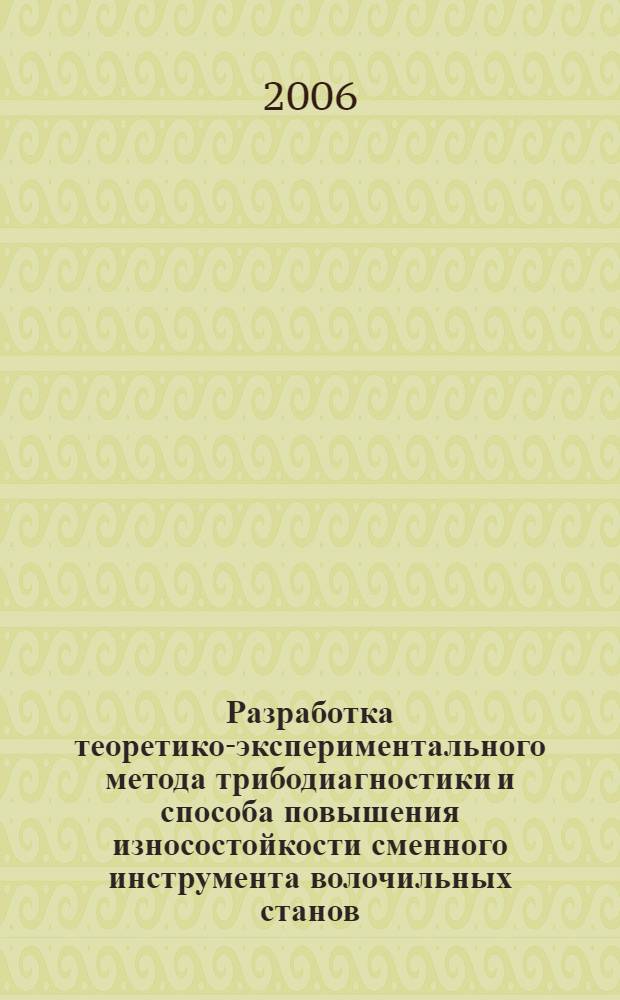 Разработка теоретико-экспериментального метода трибодиагностики и способа повышения износостойкости сменного инструмента волочильных станов : автореф. дис. на соиск. учен. степ. канд. техн. наук : специальность 05.12.13 <Системы, сети и устройства телекоммуникаций>