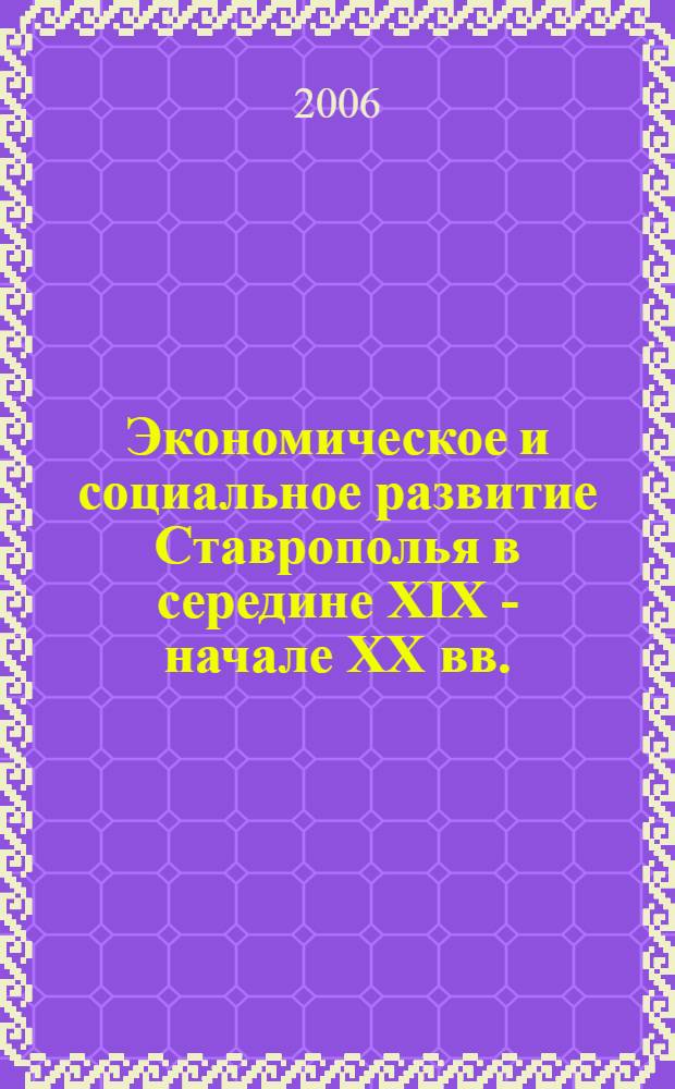 Экономическое и социальное развитие Ставрополья в середине XIX - начале XX вв. : автореф. дис. на соиск. учен. степ. канд. ист. наук : специальность 07.00.02 <Отечеств. история>
