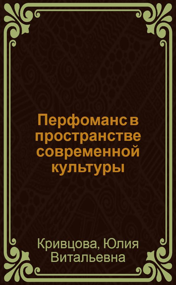 Перфоманс в пространстве современной культуры : автореф. дис. на соиск. учен. степ. канд. искусствоведения : специальность 24.00.01 <Теория и история культуры>