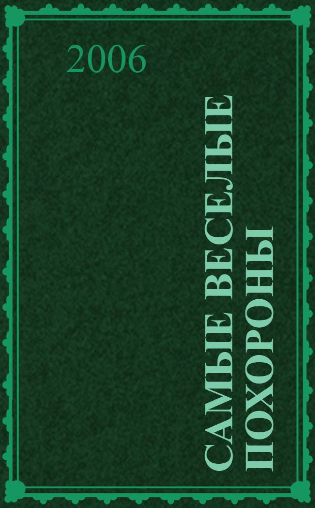 Самые веселые похороны : роман