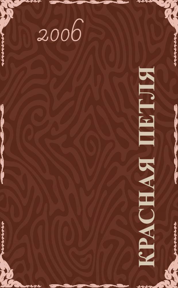 Красная петля : роман