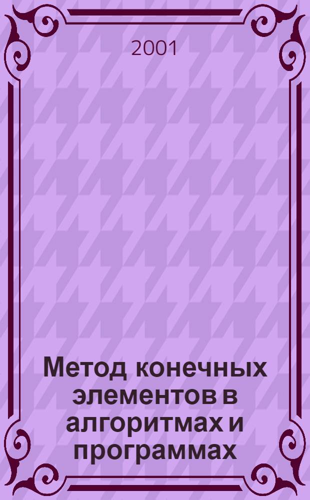 Метод конечных элементов в алгоритмах и программах : учебное пособие для студентов высших учебных заведений, обучающихся по направлению 651400 "Машиностроительные технологии и оборудование"