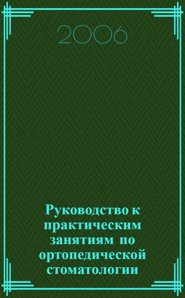 Руководство к практическим занятиям по ортопедической стоматологии : для студентов 3 курса : для студентов, обучающихся по специальности 060105 (040400) - Стоматология