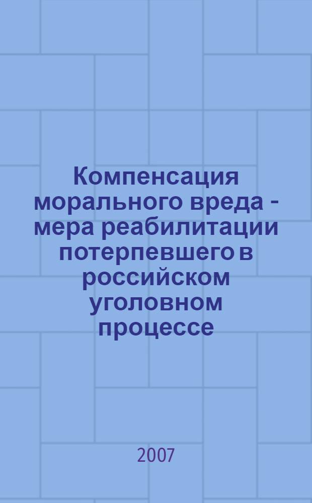 Компенсация морального вреда - мера реабилитации потерпевшего в российском уголовном процессе
