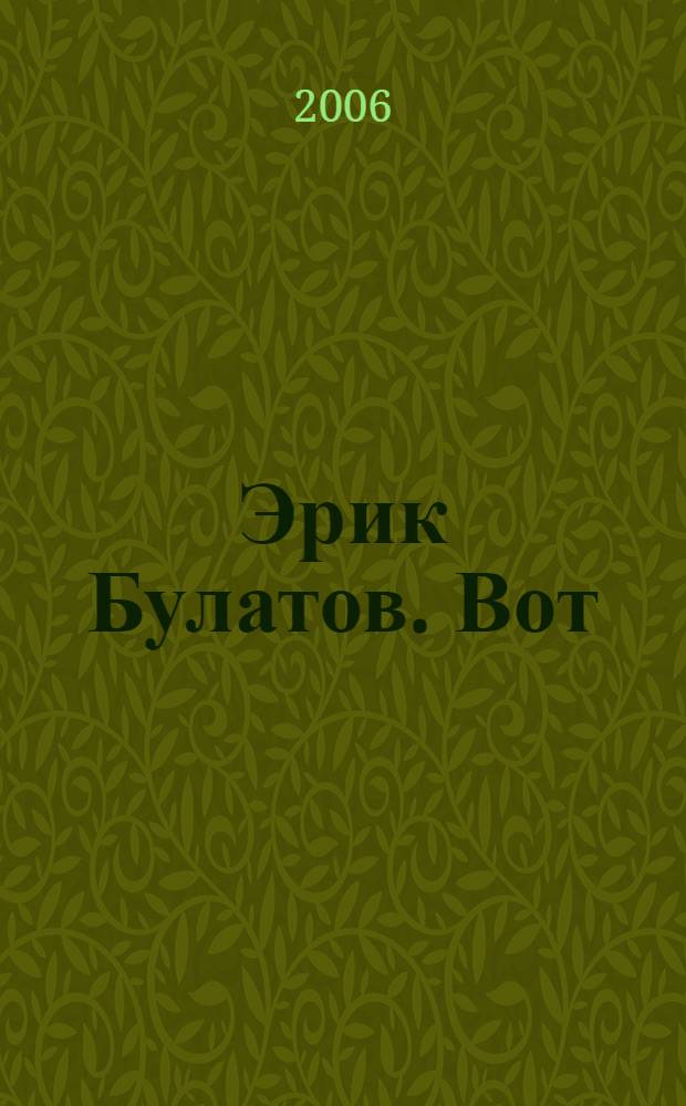 Эрик Булатов. Вот : каталог к выставке : к 150-летию Государственной Третьяковской галереи