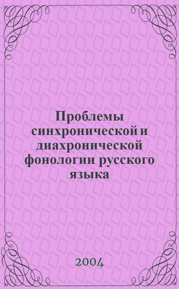 Проблемы синхронической и диахронической фонологии русского языка