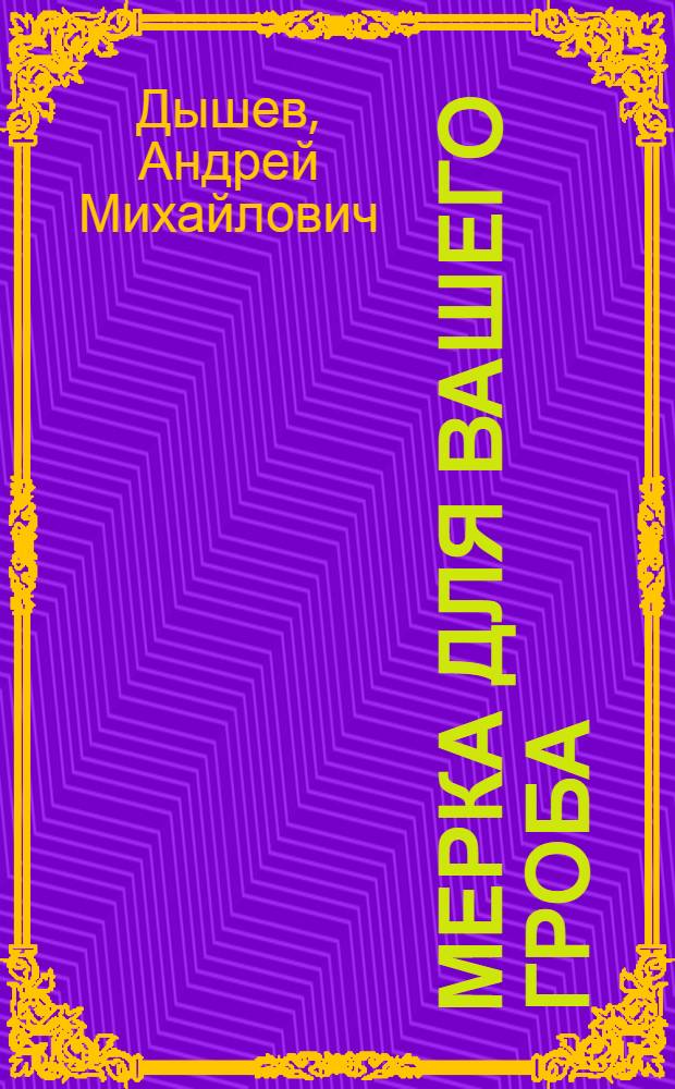 Мерка для вашего гроба : повесть