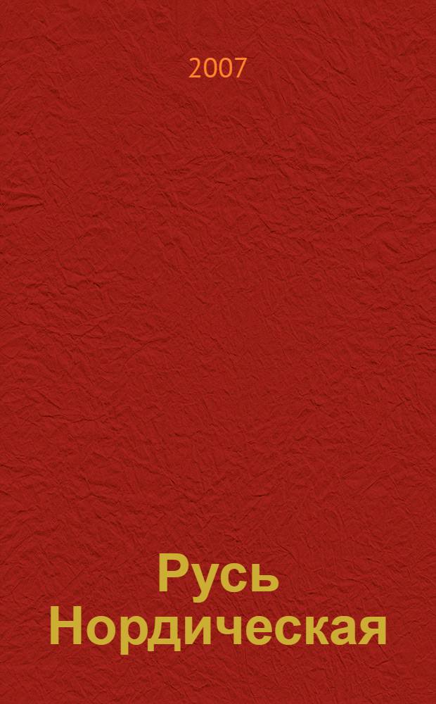 Русь Нордическая