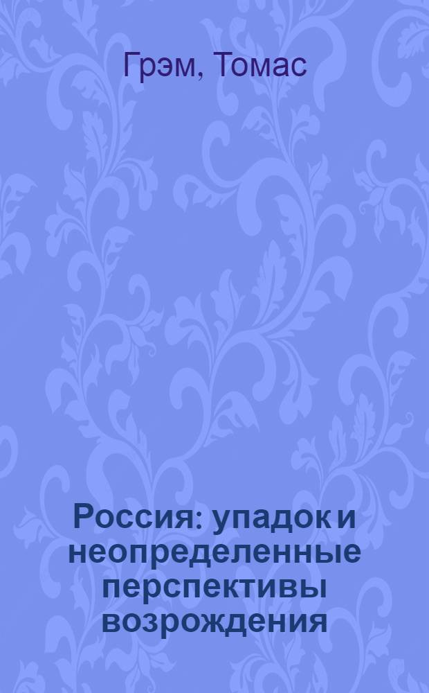 Россия: упадок и неопределенные перспективы возрождения